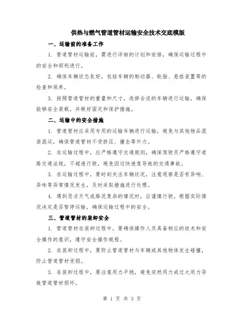 供热与燃气管道管材运输安全技术交底模版