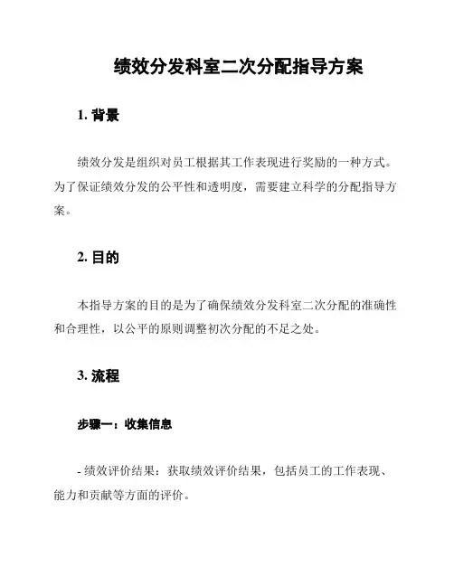 绩效分发科室二次分配指导方案
