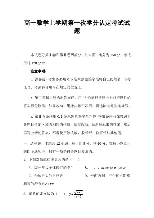 高一数学上学期第一次学分认定考试试题