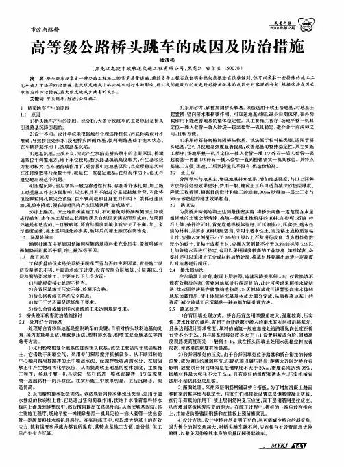 高等级公路桥头跳车的成因及防治措施