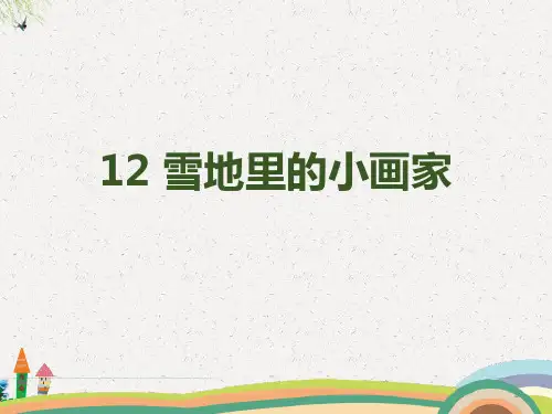 部编人教版一年级语文上册 12《雪地里的小画家》PPT课件