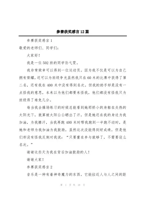 参赛获奖感言12篇
