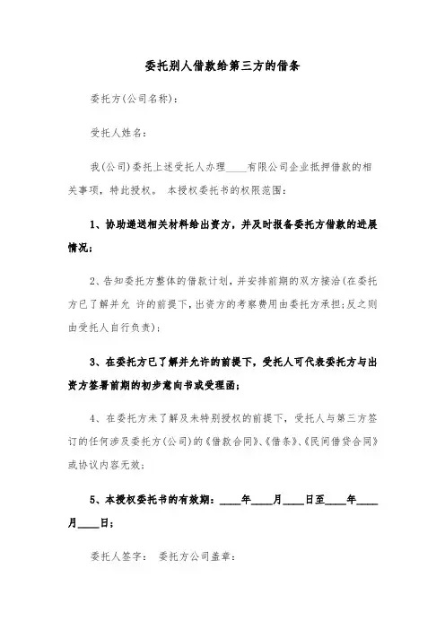 委托别人借款给第三方的借条(三篇)