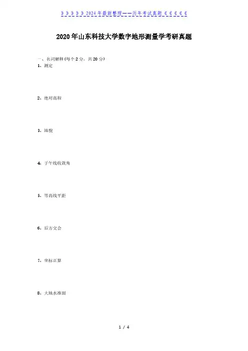 2020年山东科技大学数字地形测量学考研真题