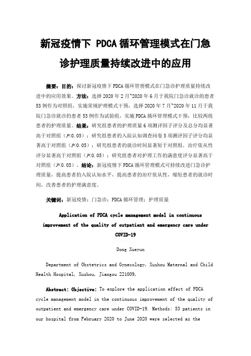 新冠疫情下PDCA循环管理模式在门急诊护理质量持续改进中的应用