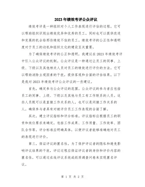 2023年绩效考评公众评议