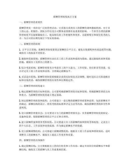 薪酬管理制度执行方案