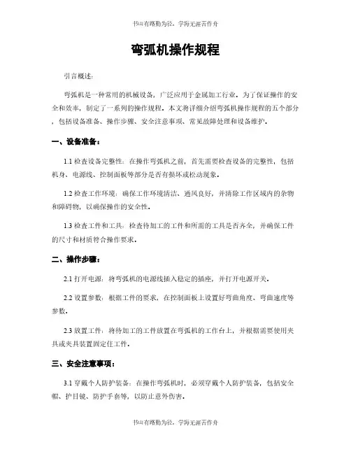 弯弧机操作规程