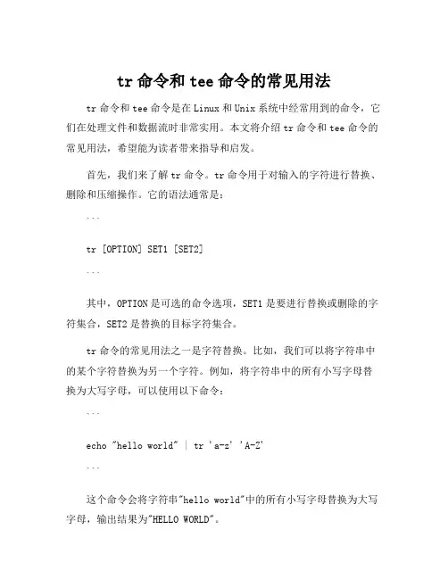 tr命令和tee命令的常见用法