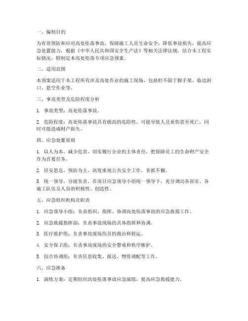 高处坠落专项应急预案