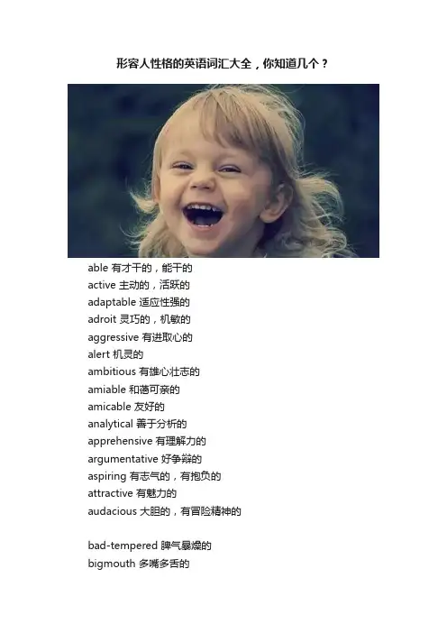 形容人性格的英语词汇大全，你知道几个？