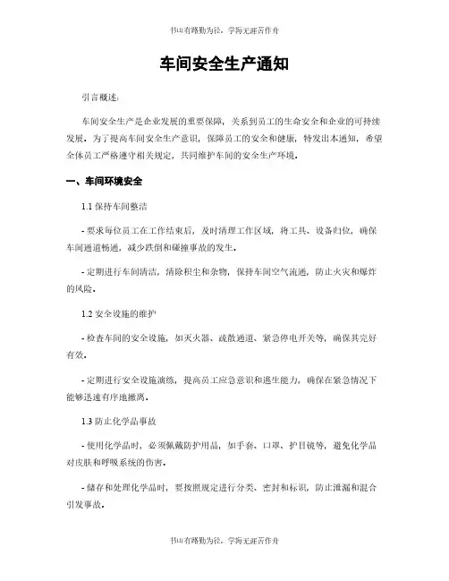 车间安全生产通知