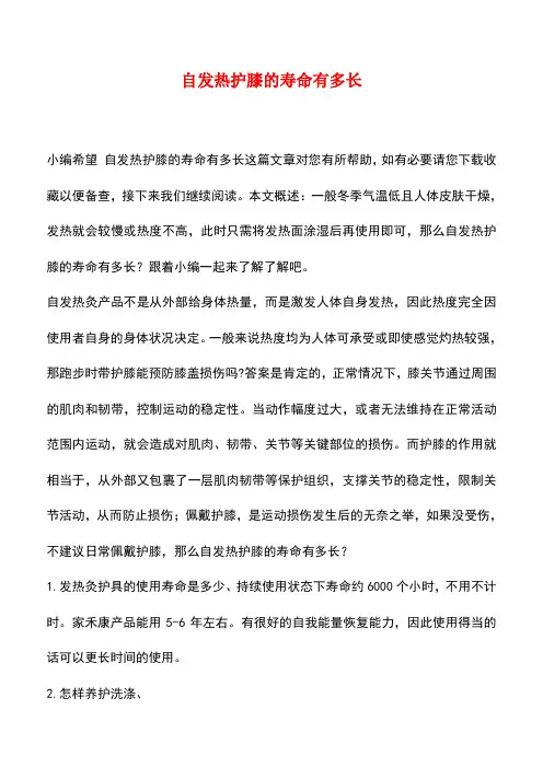 【精品推荐】自发热护膝的寿命有多长