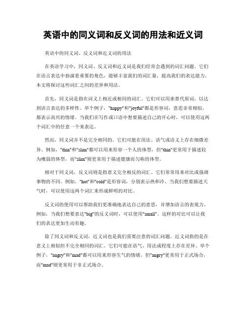 英语中的同义词和反义词的用法和近义词