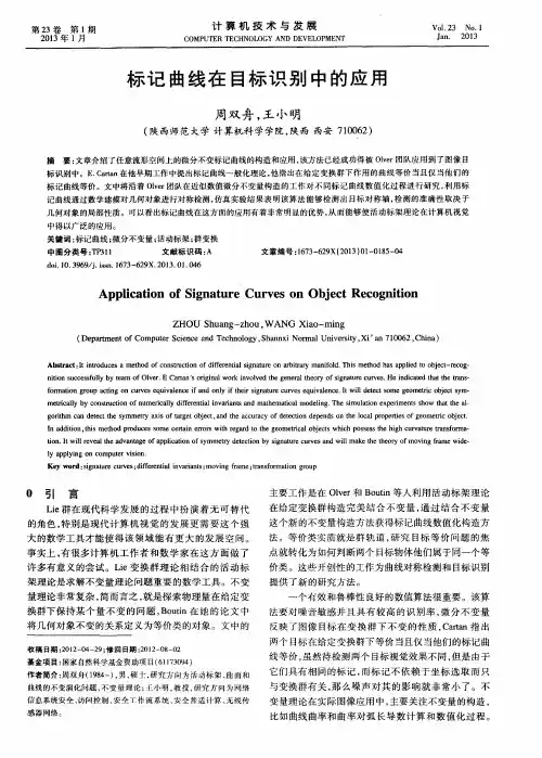标记曲线在目标识别中的应用
