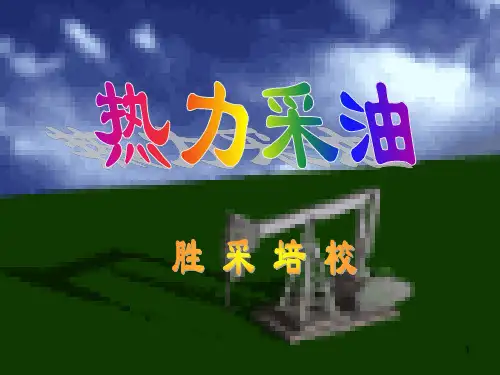 稠油及高凝油开采