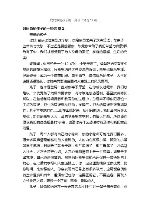 妈妈激励孩子的一封信（精选17篇）