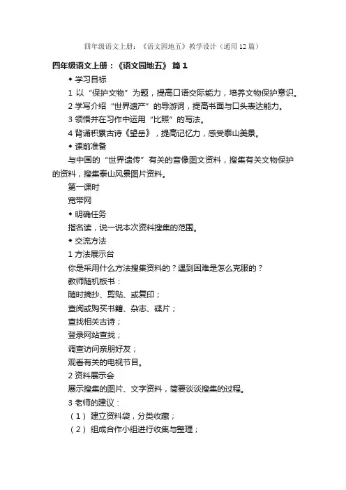 四年级语文上册：《语文园地五》教学设计（通用12篇）