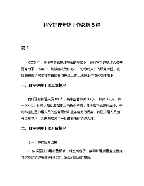科室护理年终工作总结5篇