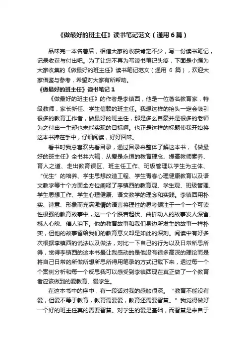 《做最好的班主任》读书笔记范文（通用6篇）