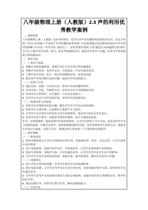 八年级物理上册(人教版)2.3声的利用优秀教学案例