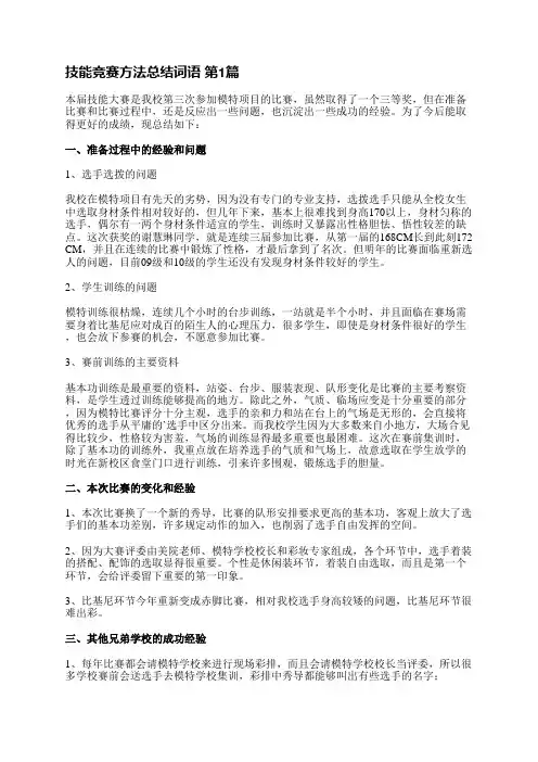 技能竞赛方法总结词语(实用15篇)