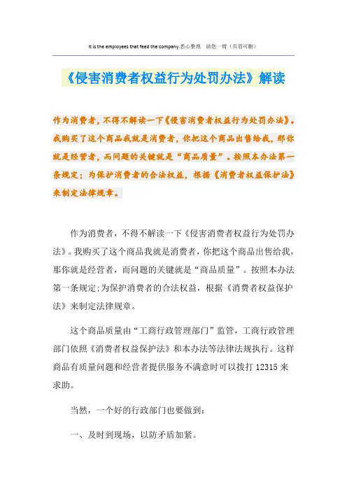 《侵害消费者权益行为处罚办法》解读