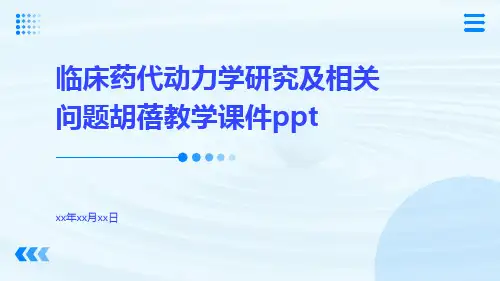 临床药代动力学研究及相关问题胡蓓教学课件ppt