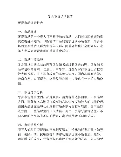 牙膏市场调研报告