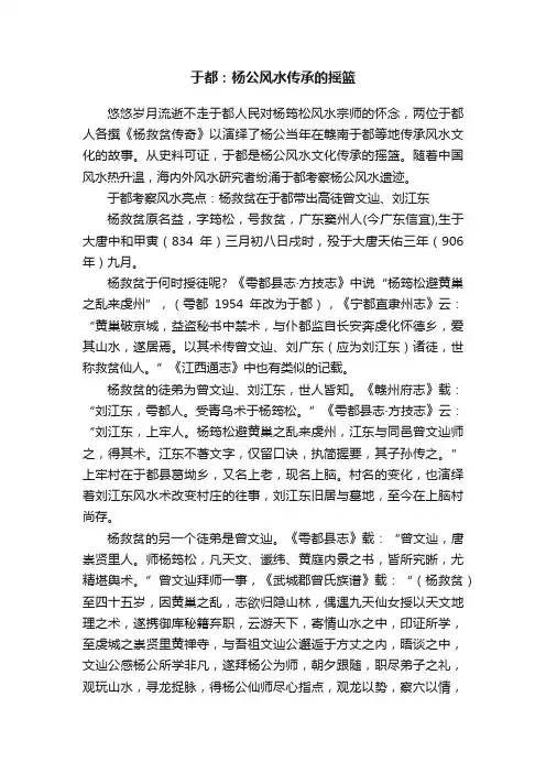 于都：杨公风水传承的摇篮