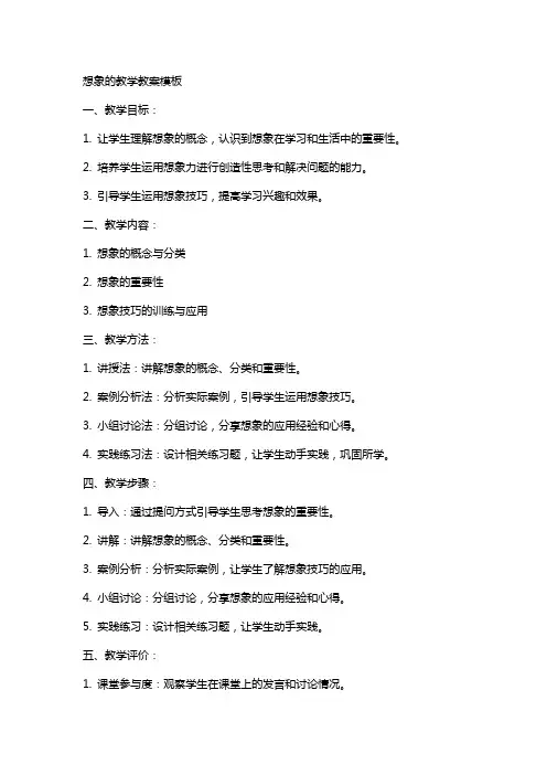 想象的教学教案模板