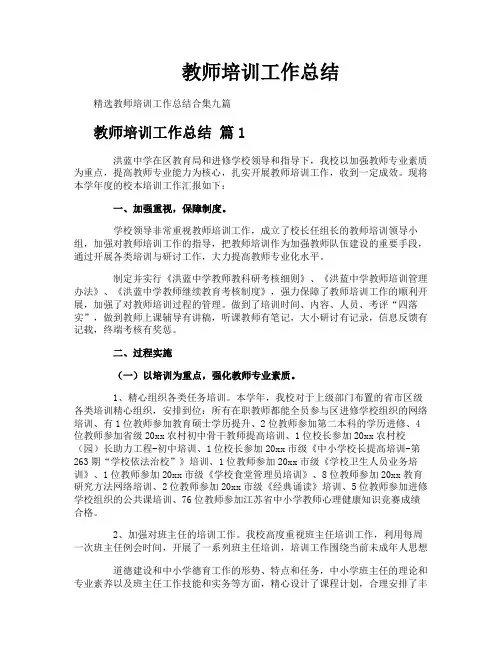 教师培训工作总结