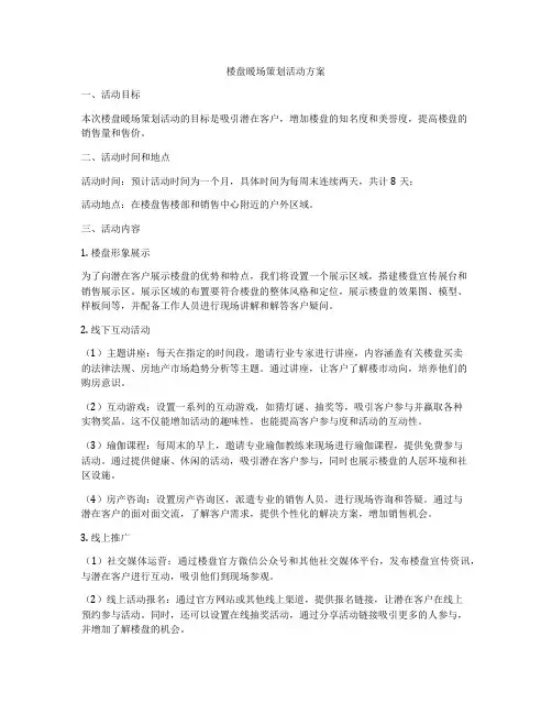 楼盘暖场策划活动方案