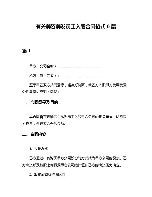有关美容美发员工入股合同格式6篇