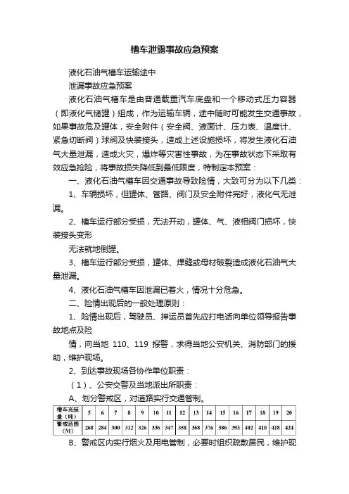 槽车泄露事故应急预案