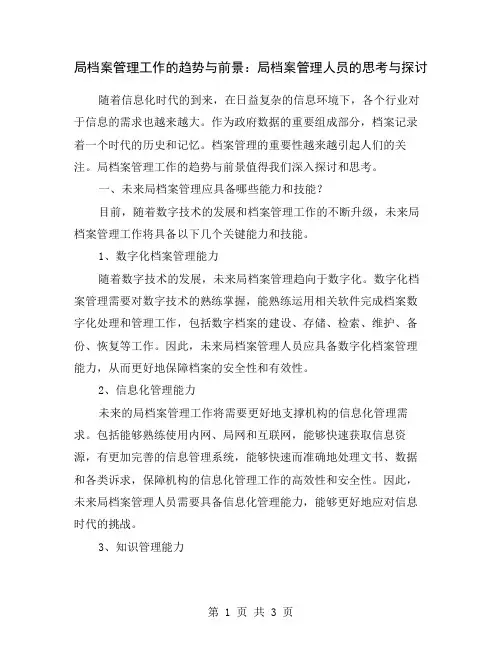 局档案管理工作的趋势与前景：局档案管理人员的思考与探讨