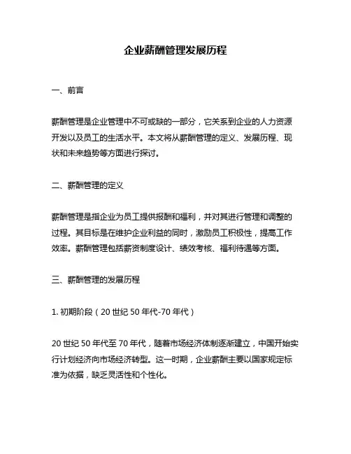 企业薪酬管理发展历程