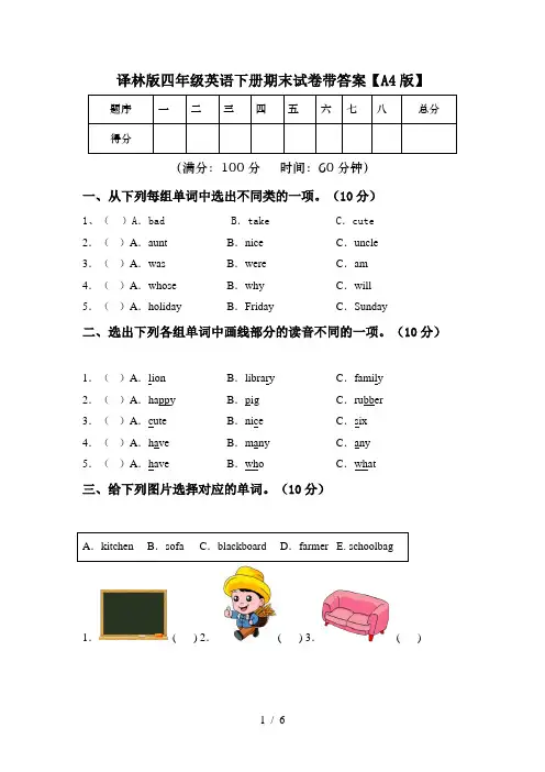 译林版四年级英语下册期末试卷带答案【A4版】