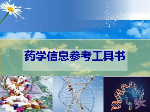 《]药学信息检索》药学信息参考工具书