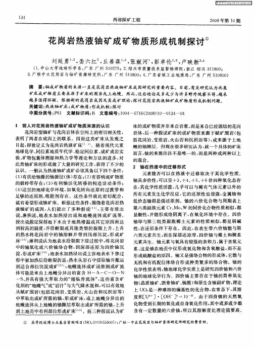 花岗岩热液铀矿成矿物质形成机制探讨