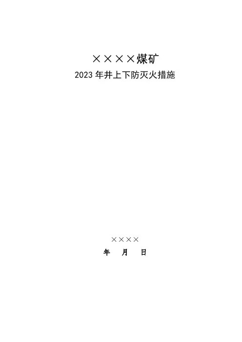 2023年矿井防灭火安全技术措施