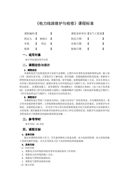 《电力线路维护与检修》课程标准