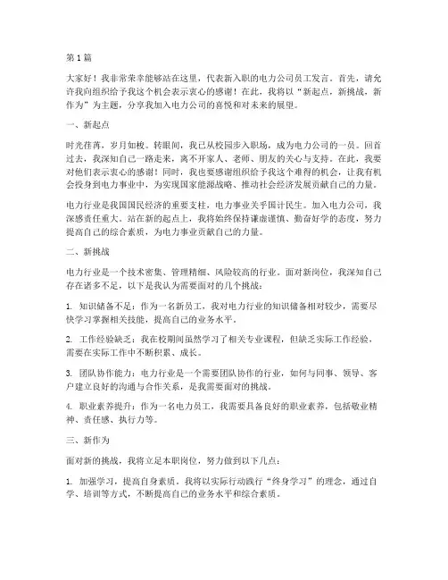 电力公司新员工发言稿范文(3篇)