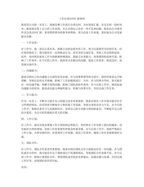 工作自查自纠汇报材料