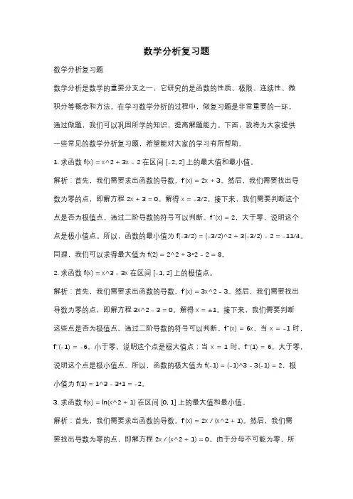 数学分析复习题
