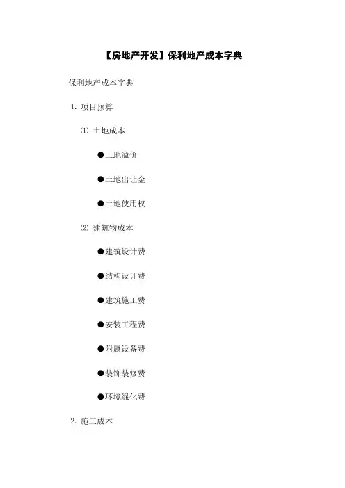 【房地产开发】保利地产成本字典