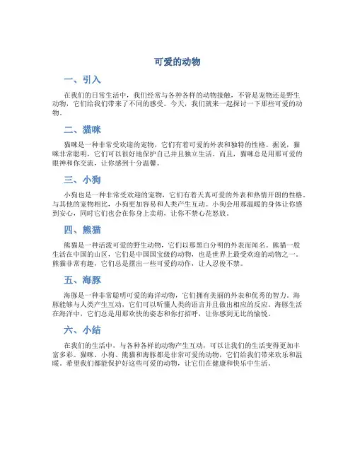 《可爱的动物》说课稿