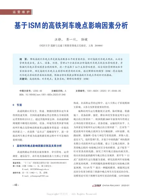 基于ISM的高铁列车晚点影响因素分析