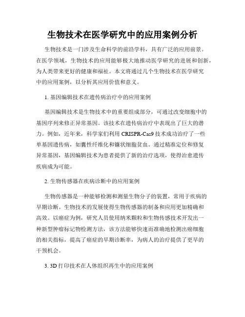 生物技术在医学研究中的应用案例分析