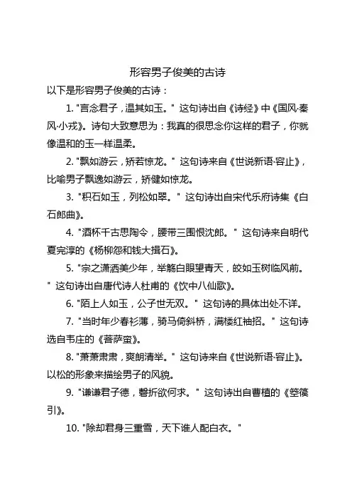 形容男子俊美的古诗